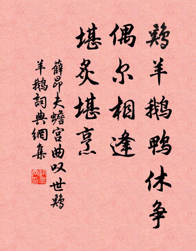 薛昂夫鸡羊鹅鸭休争,偶尔相逢,堪炙堪烹书法作品欣赏