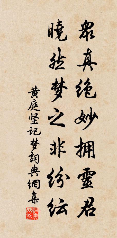 黄庭坚众真绝妙拥灵君，晓然梦之非纷纭书法作品欣赏