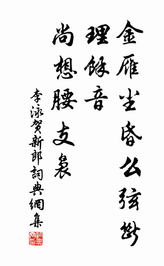 李泳金雁尘昏么弦断，理馀音、尚想腰支袅书法作品欣赏