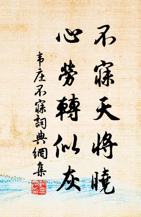 韦庄不寐天将晓，心劳转似灰书法作品欣赏
