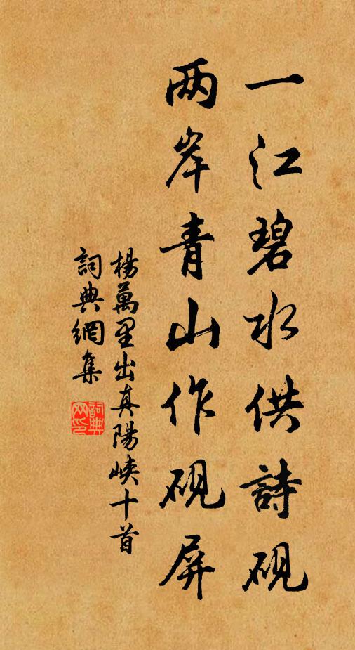 杨万里一江碧水供诗砚，两岸青山作砚屏书法作品欣赏