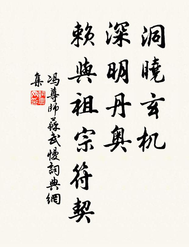 冯尊师洞晓玄机，深明丹奥，赖与祖宗符契书法作品欣赏