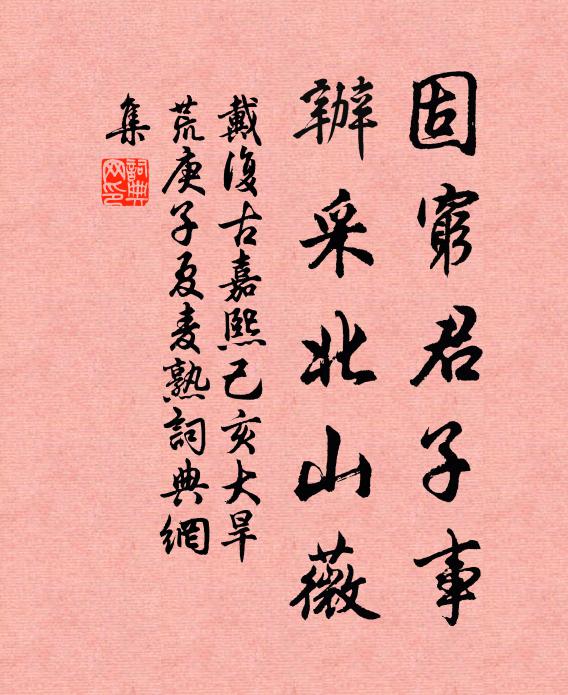 戴复古固穷君子事，办采北山薇书法作品欣赏