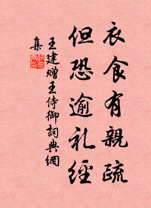 王建衣食有亲疏，但恐逾礼经书法作品欣赏