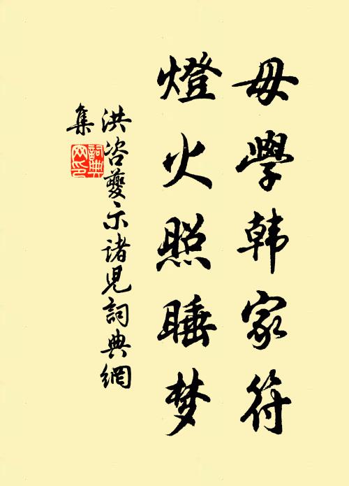 洪咨夔毋学韩家符，灯火照睡梦书法作品欣赏