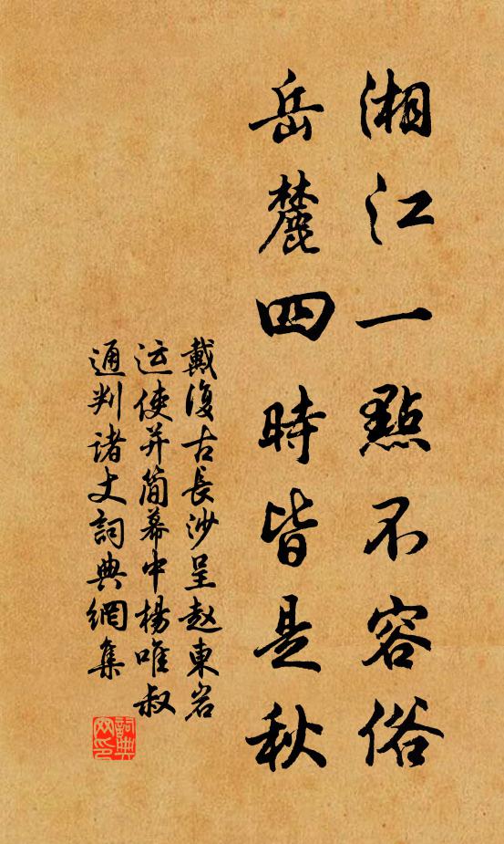 戴复古湘江一点不容俗，岳麓四时皆是秋书法作品欣赏
