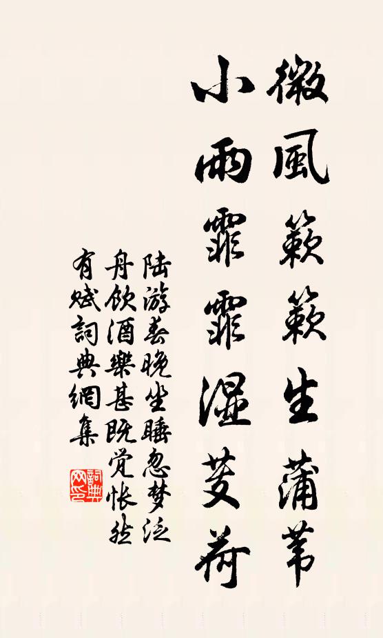 陆游微风簌簌生蒲苇，小雨霏霏湿芰荷书法作品欣赏