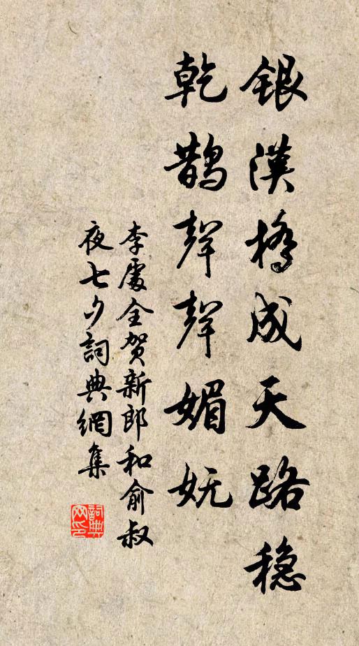 李处全银汉桥成天路稳，乾鹊声声媚妩书法作品欣赏