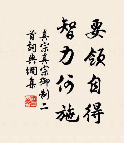 真宗要领自得，智力何施书法作品欣赏