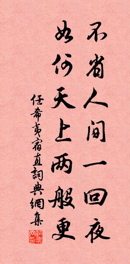 任希夷不省人间一回夜，如何天上两般更书法作品欣赏