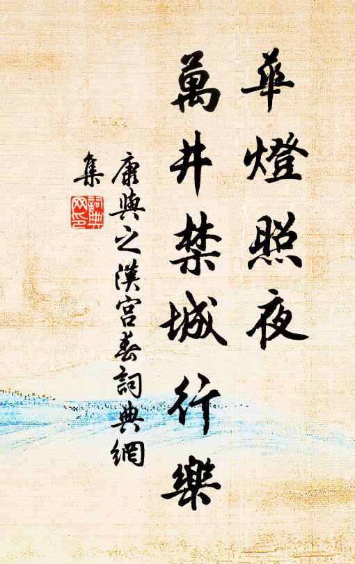 康与之华灯照夜，万井禁城行乐书法作品欣赏