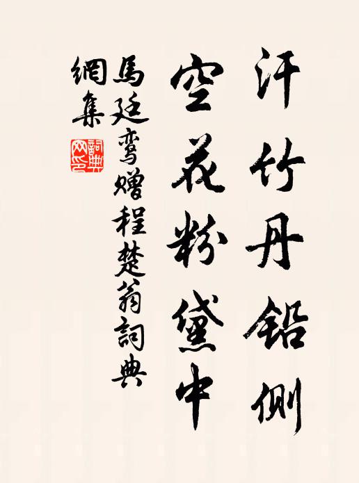 马廷鸾汗竹丹铅侧，空花粉黛中书法作品欣赏