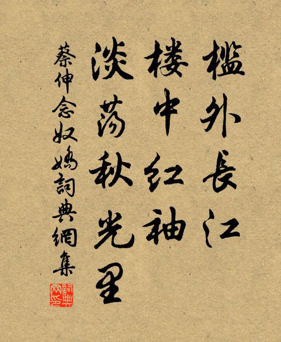 蔡伸槛外长江，楼中红袖，淡荡秋光里书法作品欣赏