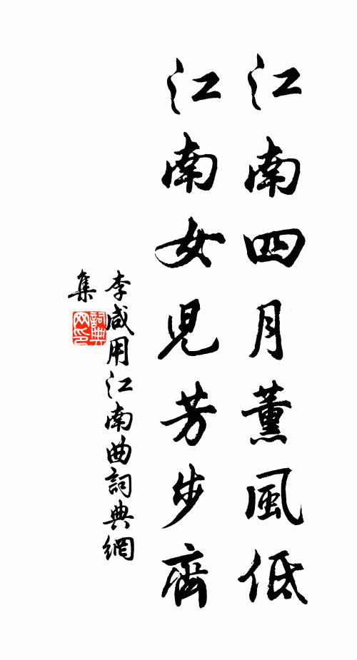 李咸用江南四月薰风低，江南女儿芳步齐书法作品欣赏