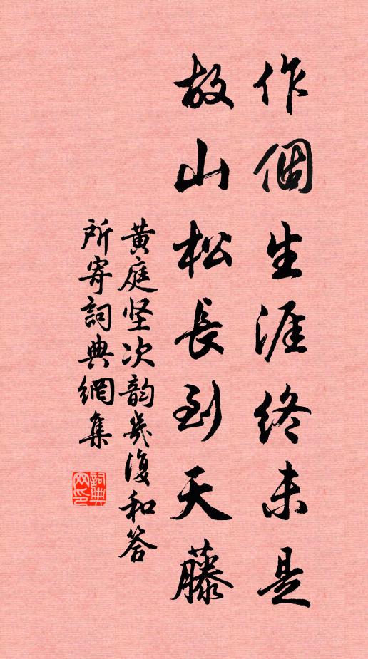 黄庭坚作个生涯终未是，故山松长到天藤书法作品欣赏