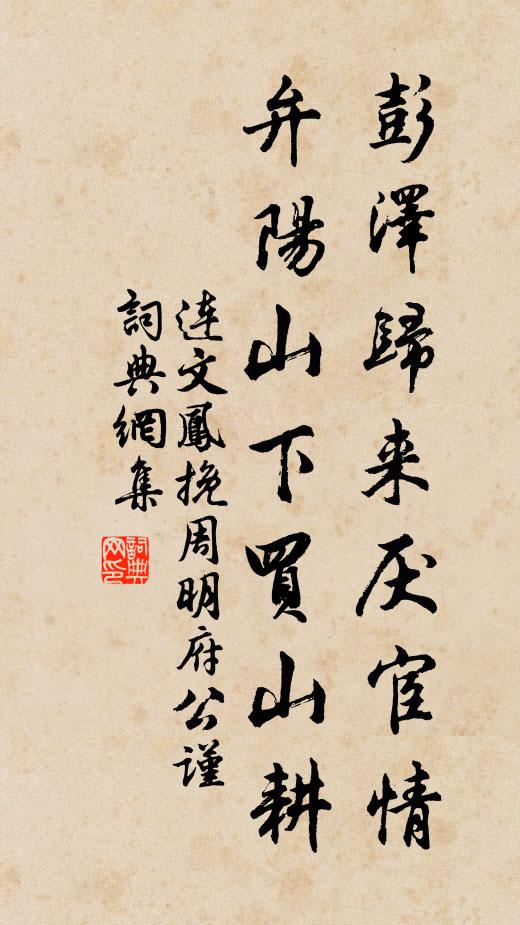 连文凤彭泽归来厌宦情，弁阳山下买山耕书法作品欣赏