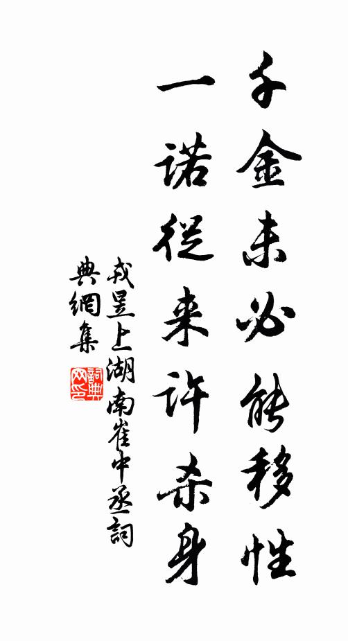 戎昱千金未必能移性，一诺从来许杀身书法作品欣赏