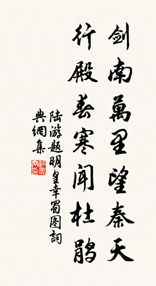 陆游剑南万里望秦天，行殿春寒闻杜鹃书法作品欣赏