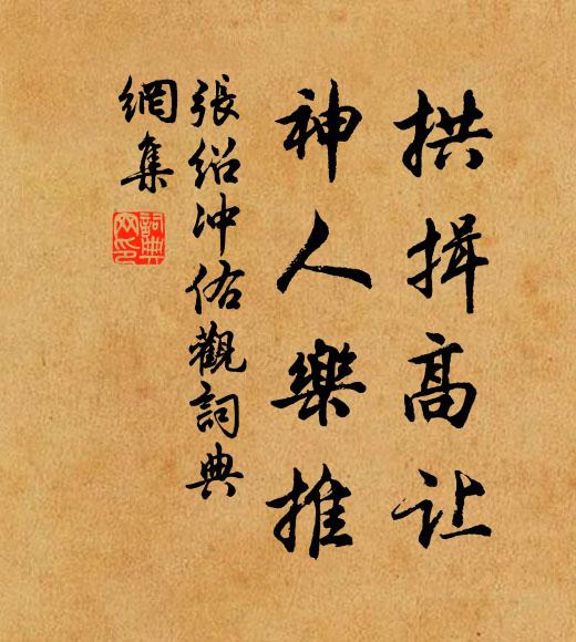 张绍拱揖高让，神人乐推书法作品欣赏