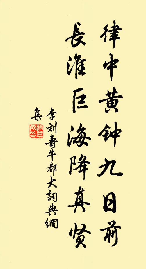 李刘律中黄钟九日前，长淮巨海降真贤书法作品欣赏