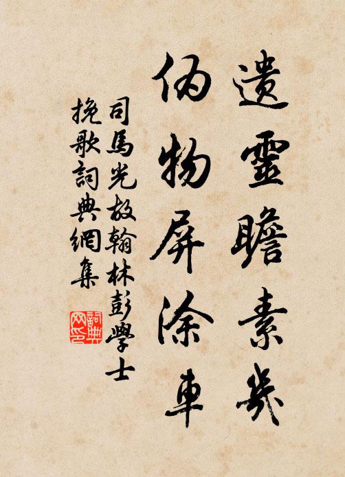 司马光遗灵瞻素几，伪物屏涂车书法作品欣赏