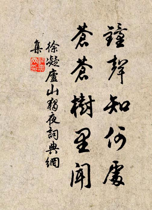 徐凝钟声知何处，苍苍树里闻书法作品欣赏