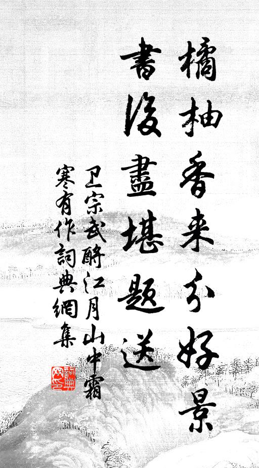 卫宗武橘柚香来分好景，书后尽堪题送书法作品欣赏