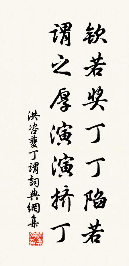 洪咨夔钦若奖丁丁陷若，谓之厚演演挤丁书法作品欣赏