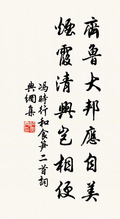 冯时行齐鲁大邦应自美，烟霞清兴岂相便书法作品欣赏