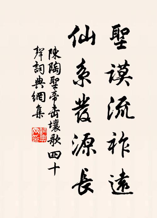 陈陶圣谟流祚远，仙系发源长书法作品欣赏