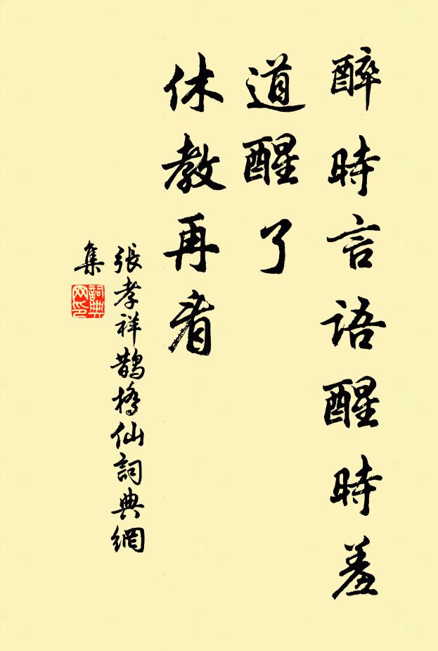 张孝祥醉时言语醒时羞，道醒了、休教再看书法作品欣赏