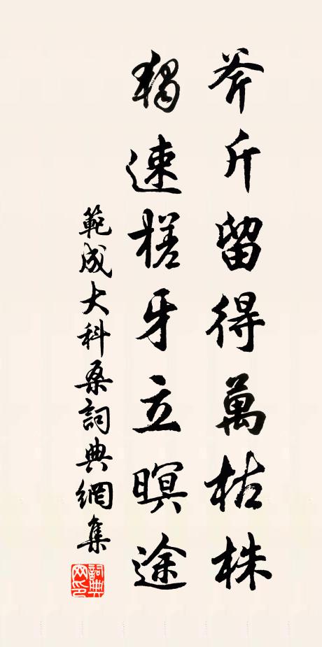 范成大斧斤留得万枯株，独速槎牙立暝途书法作品欣赏