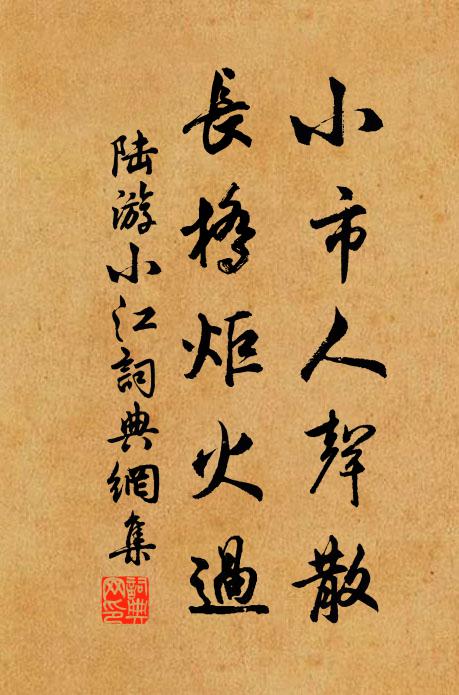 陆游小市人声散，长桥炬火过书法作品欣赏