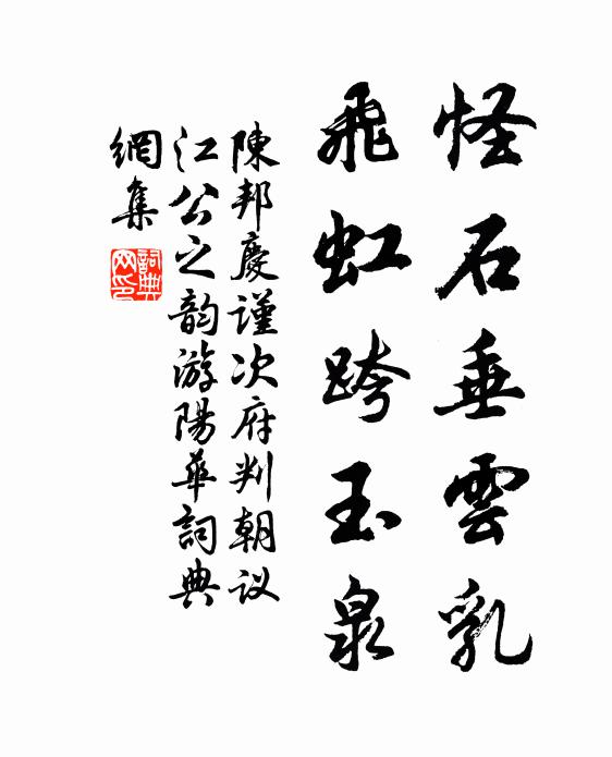 陈邦庆怪石垂云乳，飞虹跨玉泉书法作品欣赏