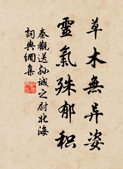 秦观草木无异姿，灵气殊郁积书法作品欣赏
