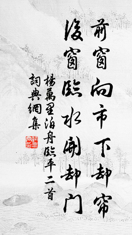 杨万里前窗向市下却帘，后窗临水开却门书法作品欣赏