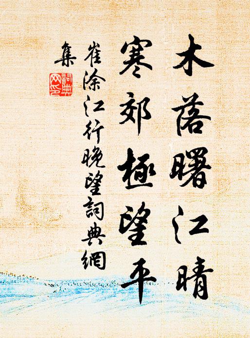 崔涂木落曙江晴，寒郊极望平书法作品欣赏