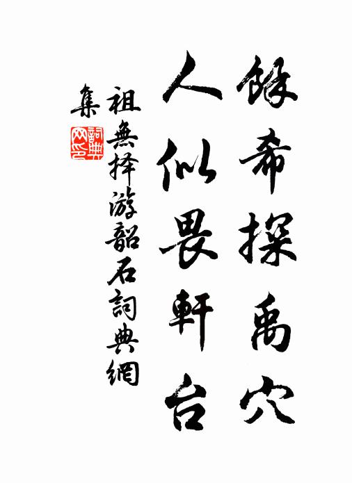 祖无择余希探禹穴，人似畏轩台书法作品欣赏