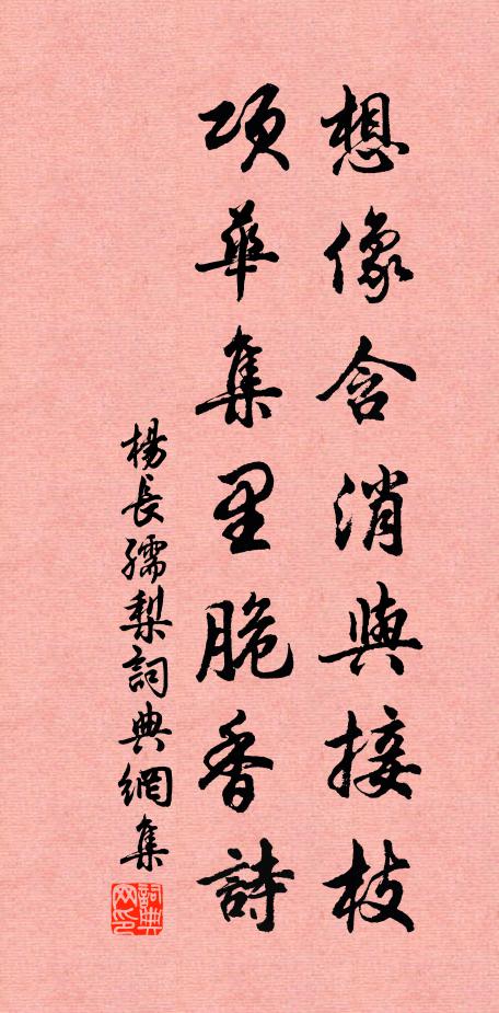 杨长孺想像含消与接枝，项华集里脆香诗书法作品欣赏