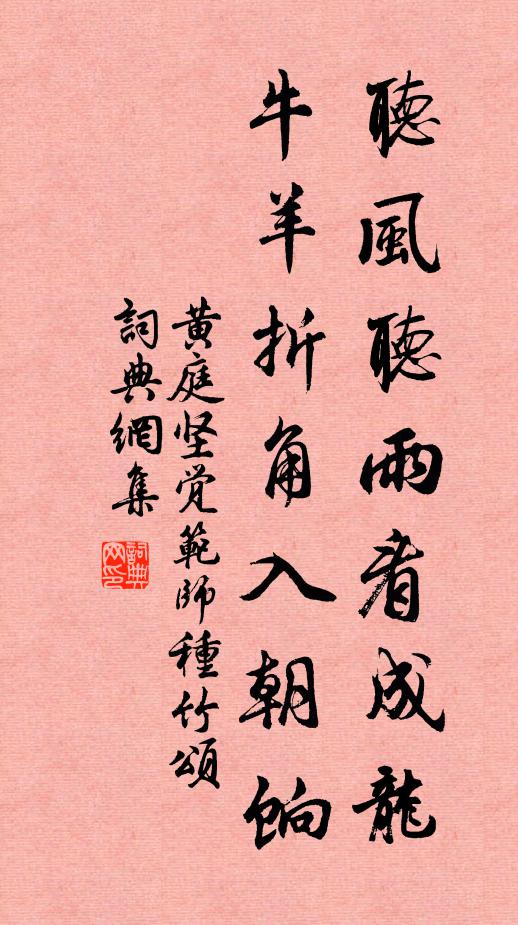 黄庭坚听风听雨看成龙，牛羊折角入朝饷书法作品欣赏
