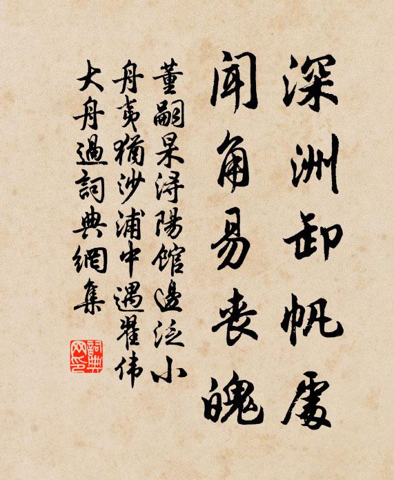 董嗣杲深洲卸帆处，闻角易丧魄书法作品欣赏
