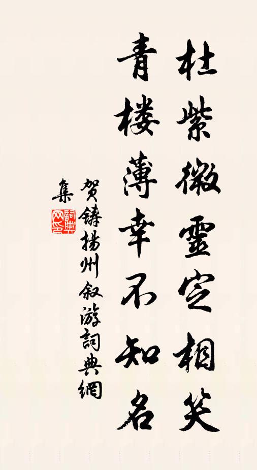 贺铸杜紫微灵定相笑，青楼薄幸不知名书法作品欣赏