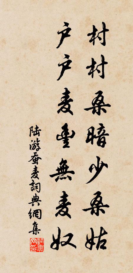 陆游村村桑暗少桑姑，户户麦丰无麦奴书法作品欣赏