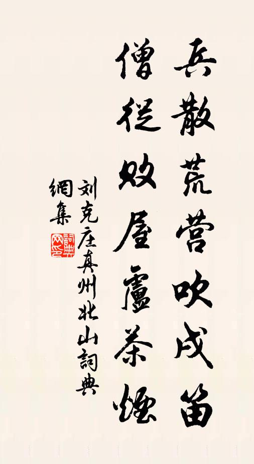 刘克庄兵散荒营吹戌笛，僧从败屋卢茶烟书法作品欣赏