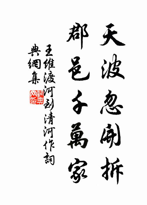 王维天波忽开拆，郡邑千万家书法作品欣赏