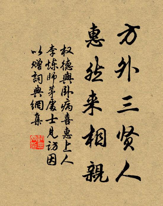 权德舆方外三贤人，惠然来相亲书法作品欣赏