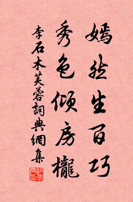 李石嫣然生百巧，秀色倾房栊书法作品欣赏