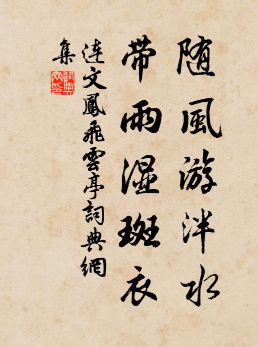 连文凤随风游泮水，带雨湿斑衣书法作品欣赏