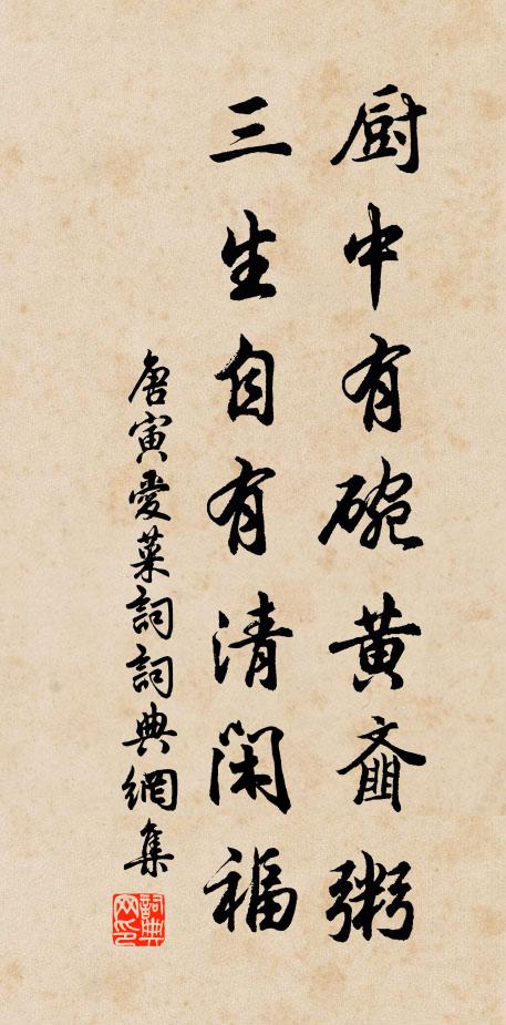 唐寅厨中有碗黄齑粥，三生自有清闲福书法作品欣赏