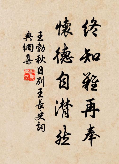 王勃终知难再奉，怀德自潸然书法作品欣赏